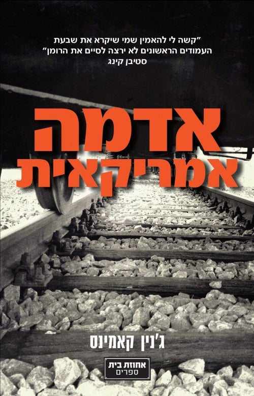 אדמה אמריקאית