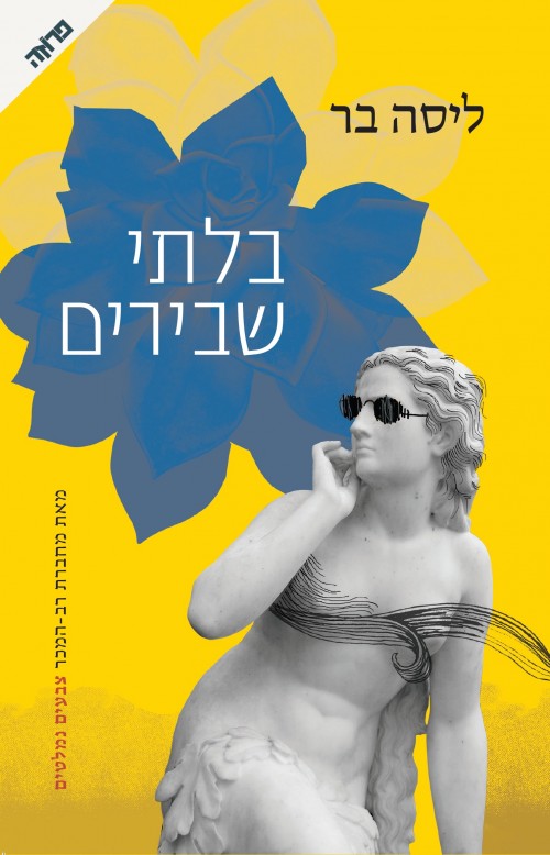 בלתי שבירים