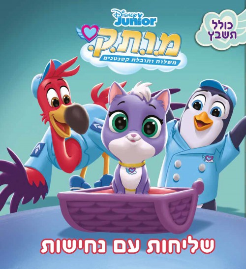 מ.ו.ת.ק: שליחות עם נחישות