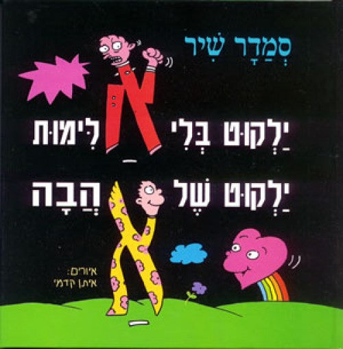 ילקוט בלי אלימות ילקוט של אהבה