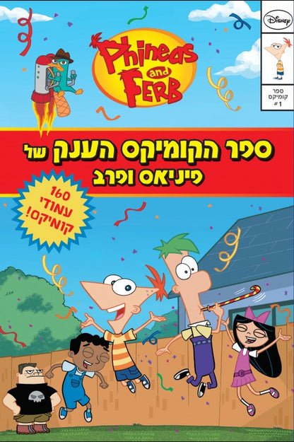 ספר הקומיקס הענק של פיניאס ופרב