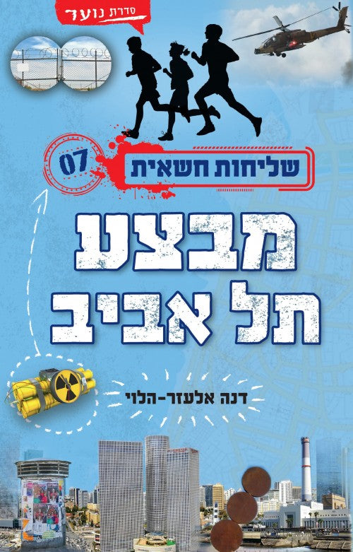 שליחות חשאית 7 - מבצע תל אביב