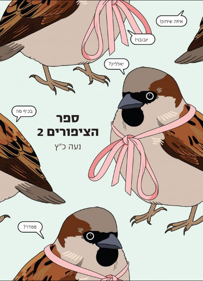 ספר הציפורים 2