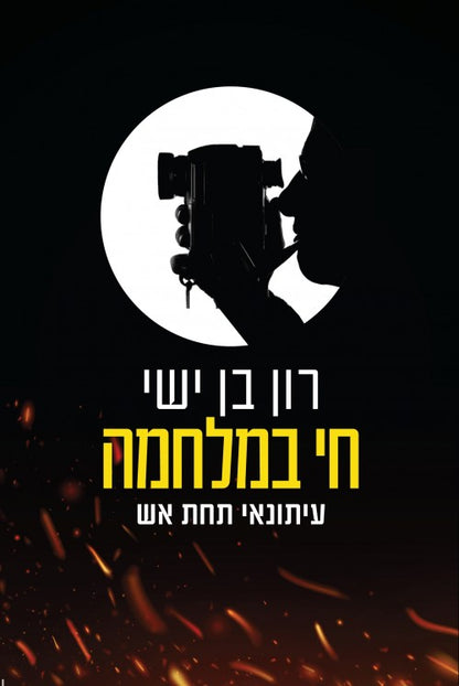 חי במלחמה: עיתונאי תחת אש