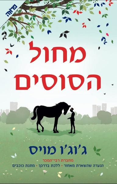 מחול הסוסים