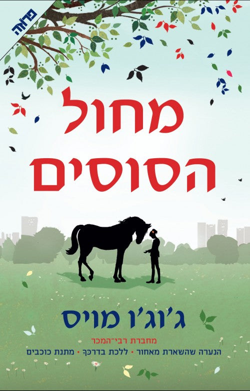 מחול הסוסים