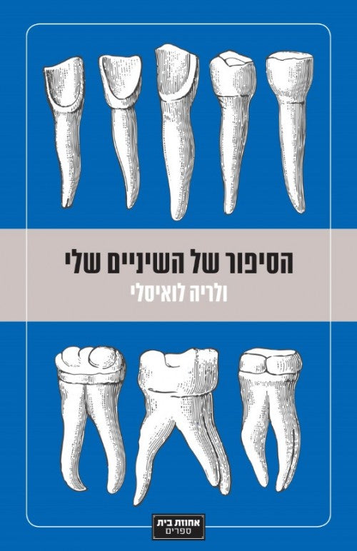 הסיפור של השיניים שלי