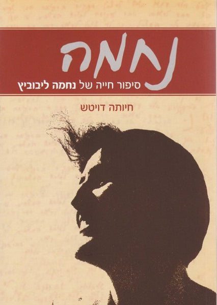 נחמה - סיפור חייה של נחמה ליבוביץ (ח)