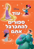 עוד סיפורים להתכרבל איתם