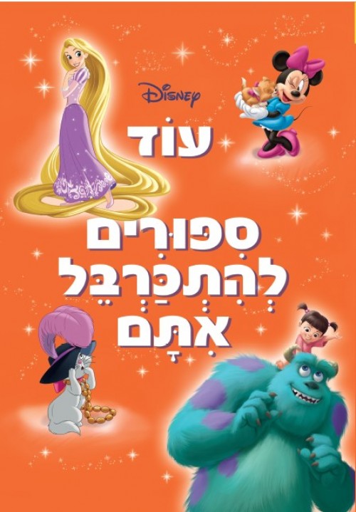 עוד סיפורים להתכרבל איתם