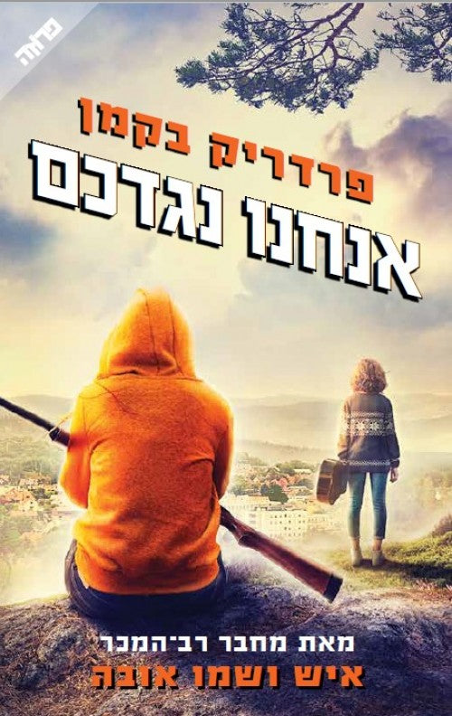 אנחנו נגדכם