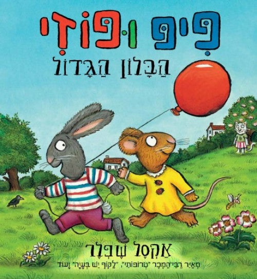 פיפ ופוזי - הבלון הגדול