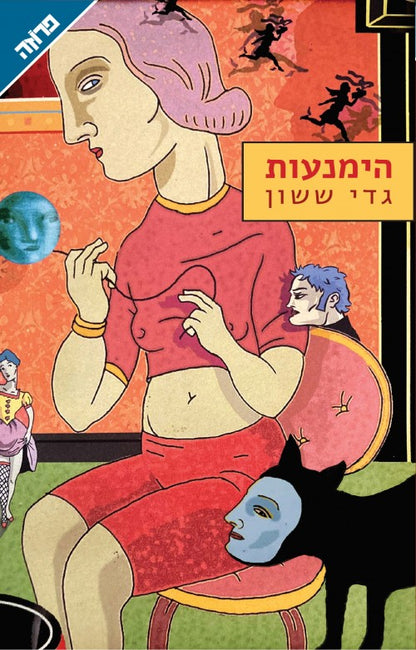 הימנעות