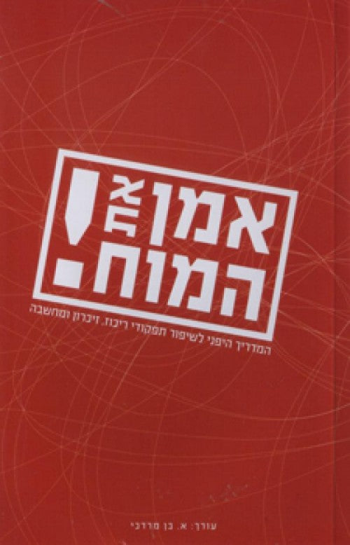 אמן את המוח! המדריך היפני לשיפור תפקודי ריכוז, זיכרון ומחשבה