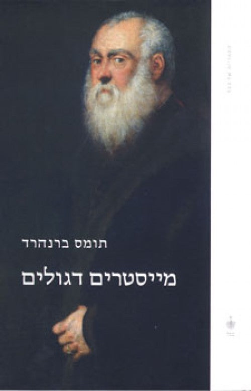 מייסטרים דגולים