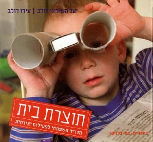 תוצרת בית - מדריך משפחתי לפעילות יצירתית