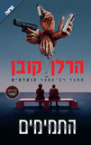 התמימים