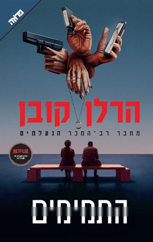 התמימים