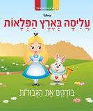 סדרת הסיפורים הראשונים שלי: עליסה בארץ הפלאות - בודקים את הגבולות