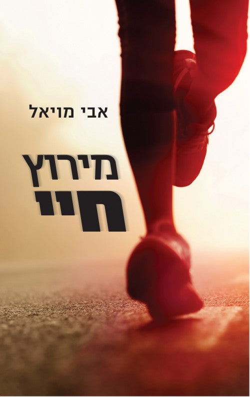 מירוץ חיי