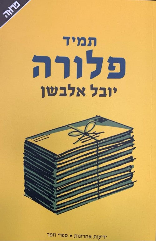 תמיד פלורה