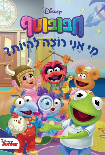 חבובוטף - מי אני רוצה להיות