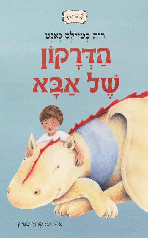 הדרקון של אבא