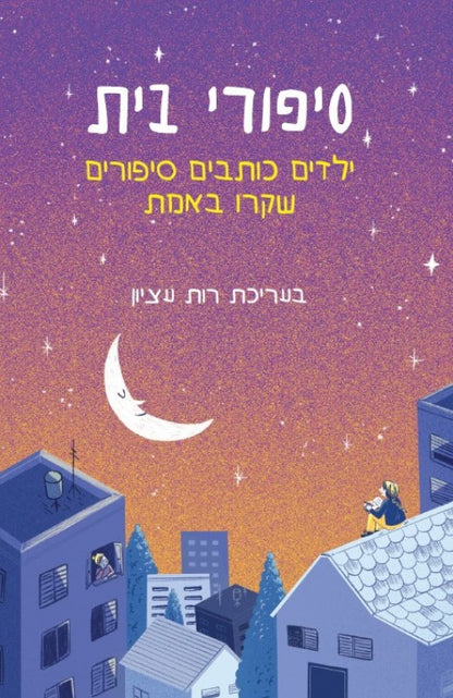 סיפורי בית