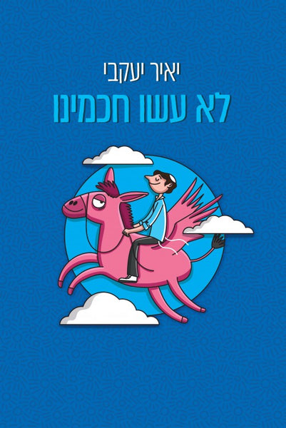 לא עשו חכמינו