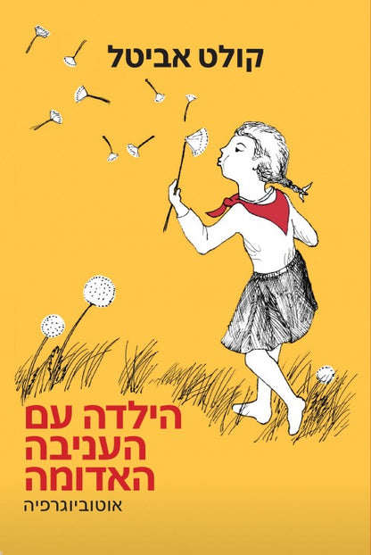 הילדה עם העניבה האדומה