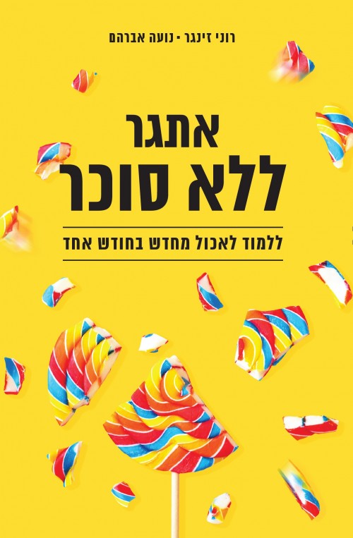 אתגר ללא סוכר