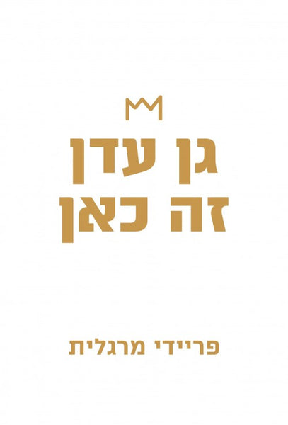 גן עדן זה כאן