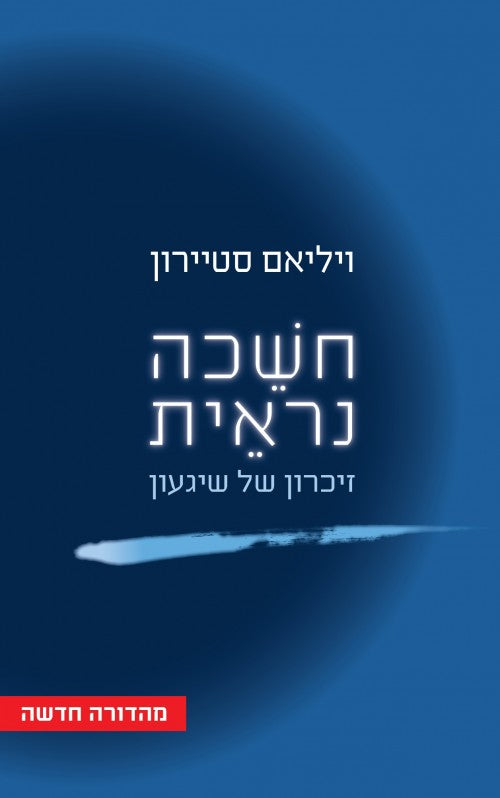 חשכה נראית