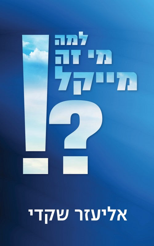 למה מי זה מייקל?!