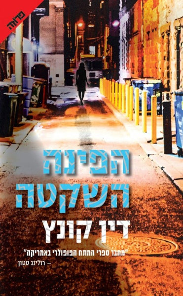 הפינה השקטה