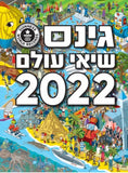 גינס שיאי עולם 2022