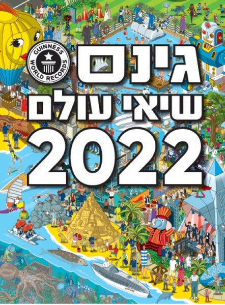 גינס שיאי עולם 2022