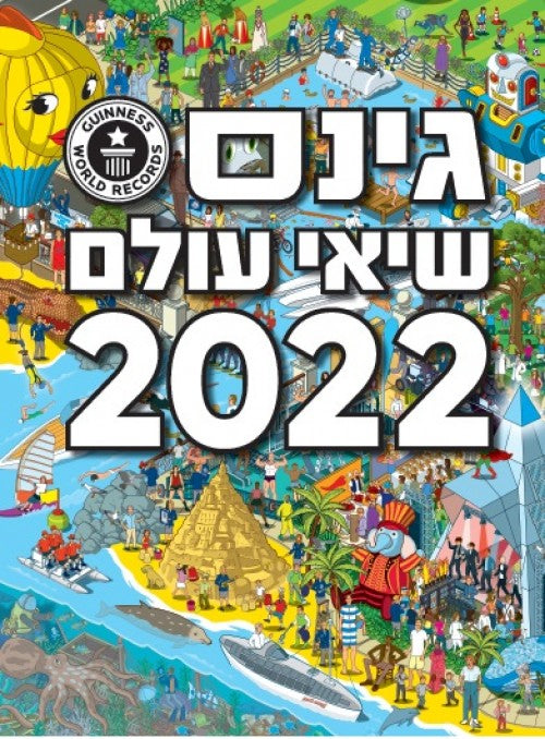 גינס שיאי עולם 2022