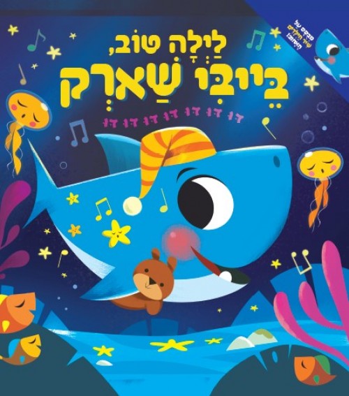 לילה טוב בייבי שארק