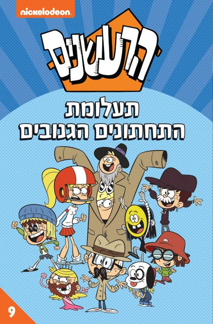 הרעשנים 9 - תעלומת התחתונים הגנובים (קומיקס)