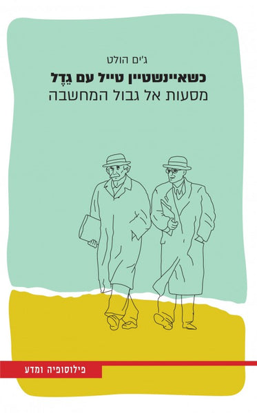 כשאיינשטיין טייל עם גדל