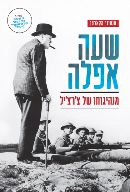 שעה אפלה