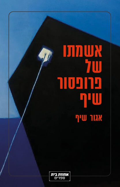 אשמתו של פרופסור שיף