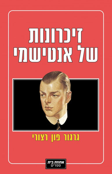 זיכרונות של אנטישמי