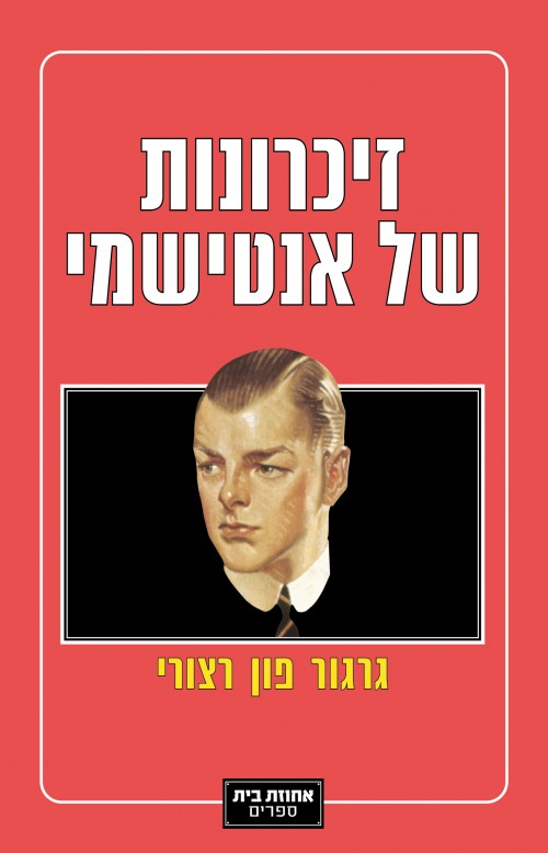 זיכרונות של אנטישמי