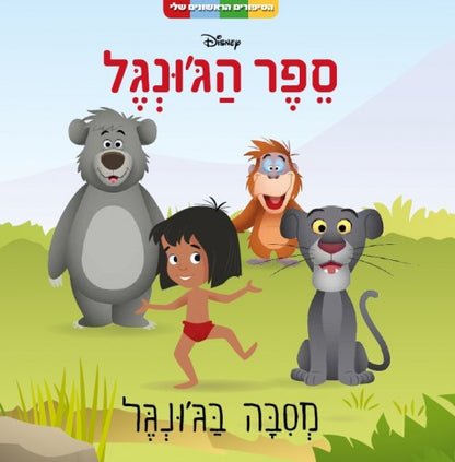 סדרת הסיפורים הראשונים שלי: ספר הג'ונגל - מסיבה בג'ונגל