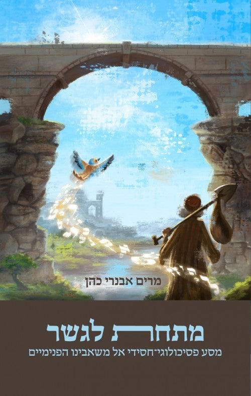 מתחת לגשר