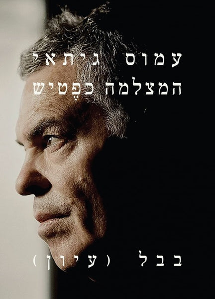 המצלמה כפטיש