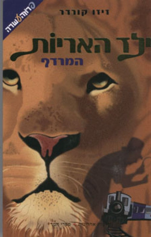 ילד האריות - המרדף