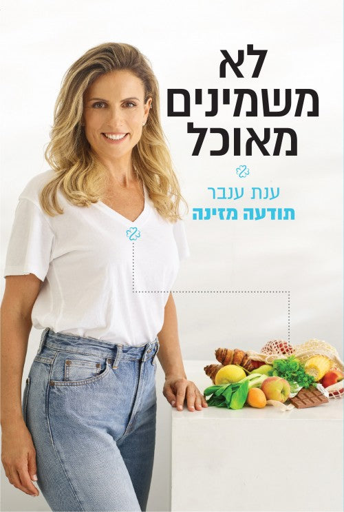 לא משמינים מאוכל